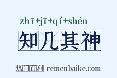 知几其神是什么意思的图片